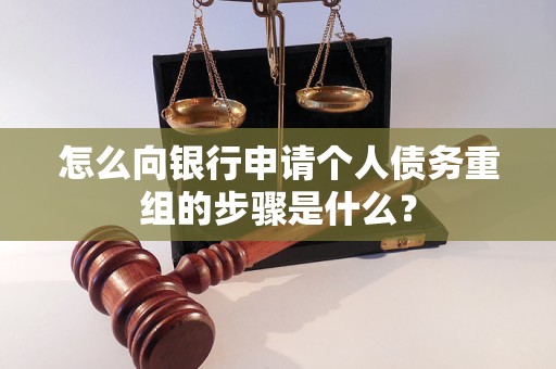 怎么向银行申请个人债务重组的步骤是什么？